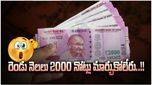 2000 Notes: రూ.2000 నోట్లుంటే త్వరపడండి.. 58 రోజులు మార్చుకోవటం కుదరదు..!!