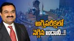 Adani Group: హిండెన్‌బర్గ్ కు ఎదురుదెబ్బ.. అదానీకి అనుకూలంగా మారిషస్ ప్రకటన..