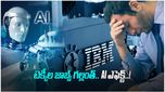 IBM Jobs: టెక్కీలపై బాంబు పేల్చిన దిగ్గజం.. ఉద్యోగులకు బదులు AI వినియోగం..!