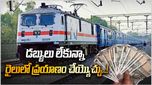 IRCTC: రైలు ప్రయాణికులకు శుభవార్త.. డబ్బులు లేకున్నా టికెట్ తీసుకోవచ్చు..!