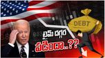 US Crisis: బిల్లుల చెల్లింపుకు డబ్బు అయిపోతోంది.. అలర్ట్ అయిన జోబైడెన్..!