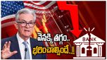 US Recession: మరోసారి వడ్డీ రేట్లు పెంచిన ఫెడ్.. సంక్షోభంలోనూ వెనక్కి తగ్గని పావెల్..!