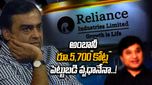 Mukesh Ambani: ఆ కంపెనీలో అంబానీ ఇన్వెస్ట్ చేసి తప్పుచేశారా..? వేల కోట్లు గంగపాలేనా..?