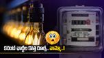 New Power Tariffs: కొత్త పవర్ బిల్లింగ్ రూల్స్.. రాత్రి పూట కరెంట్ వాడితే బిల్లు పేలిపోద్ది..!!
