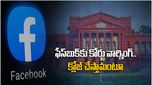 Facebook: మార్క్ మామ కంపెనీకి కోర్టు సీరియస్.. వ్యాపారం మూసేస్తామంటూ..!