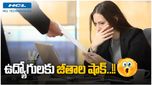 IT News: టెక్కీలకు దిమ్మతిరిగే షాకిచ్చిన టెక్ కంపెనీ.. తగ్గనున్న ఉద్యోగుల జీతం..!!