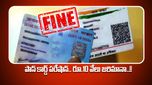 Aadhhar-PAN: పాన్-ఆధార్ లింక్ చేయలేదా.. రూ.10,000 ఫైన్.. వారికి మాత్రం రిలీఫ్..