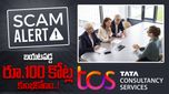 TCS News: టీసీఎస్‌లో బయటపడ్డ కుంభకోణం.. టెక్కీలు ఇలాంటి వాటికి దూరంగా ఉండండి..