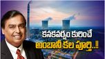 Mukesh Ambani: మార్చిలో గిగా ఫ్యాక్టరీ ముహూర్తం.. లాభాలు పూయనున్న బిలియన్ డాలర్లు..