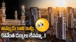 Hyderabad Realty: హైదరాబాద్‌లో అమ్ముడుకాని ఇళ్లు.. కొనేంత డబ్బులు లేవమ్మా..!