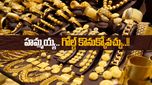 Gold Rate Today: పసిడి ప్రియులకు శుభవార్త.. 10 రోజుల తర్వాత పడిపోయిన గోల్డ్ రేటు.. త్వరపడండి