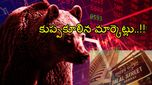 Stock Market: స్టాక్ మార్కెట్ క్రాష్ కొనసాగింపు.. కుప్పకూలిన Sensex, Nifty.. రక్తపాతం..