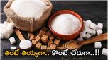 Suagar Prices: పండక్కి చేదెక్కుతున్న పంచదార ధర.. అసలు కారణం ఇదే..!!