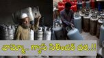 LPG Price: రూ.3,000 దాటిన గ్యాస్ సిలిండర్ ధర.. పాకిస్థాన్‌లో ప్రజల ఆందోళన..