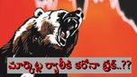 Stock Market: కొంప ముంచిన కరోనా భయాలు.. అమెరికా నుంచి ఇండియా వరకు బేర్స్ జోరు..
