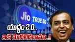 Reliance Jio: సైలెంట్ వార్ మెుదలెట్టిన జియో.. 5జీ యుద్ధం 2.0 ప్రకటన..