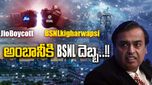 Reliance Jio: ముఖేష్ అంబానీకి ఎదురుదెబ్బ.. BSNL గట్టిపోటీ ఇస్తోందా..!!