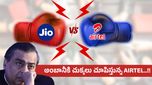 Ambani vs Mittal: పోటీలో తగ్గేదే లే అంటున్న ఎయిర్‌టెల్.. జియోని వణికిస్తున్న కొత్త ప్లాన్..