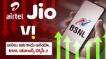 BSNL News: కస్టమర్లకు బీఎస్ఎన్ఎల్ స్పెషల్ ఫీచర్.. Jio, Airtel, Viకి గట్టిపోటీనే..