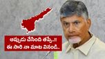 AP News: చైనా-జపాన్ కంటే బుల్లెడ్ స్పీడులో చంద్రబాబు.. ఆ తప్పు సరిదిద్దుకుంటూ..