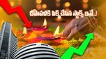 Diwali Stocks: ఈ 6 షేర్లు కొంటే లాభాల అదృష్టమే.. బ్రోకరేజ్ దీపావళికి పిక్ చేసిన స్టాక్స్ ఇవే..!