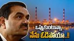 Adani News: 6 ఏళ్లు పోరాడి ఓడిపోయిన అదానీ.. గౌతమ్ అదానీ ప్లాన్ నాశనం చేసిన ఆ కంపెనీ..!