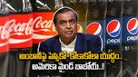 అంబానీపై కిల్లింగ్ గేమ్ స్టార్ట్ చేసిన Pepsi & Coca-Cola.. లైఫ్ ఇక జింగాలాలా కాదుగా..!!