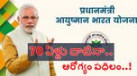 ఇకపై 70+కి కూడా ఆయుష్మాన్ భారత్ స్కీమ్ వర్తింపు.. పూర్తి వివరాలివే..