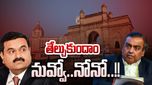 Adani Vs Ambani: ముంబైలో అంబానీకి ఎదురిస్తున్న అదానీ.. ఇక ప్రత్యకంగా యుద్ధమే, ఎందుకంటే..?