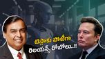 Reliance Robots: అంబానీ కన్ను రోబోలపై.. టెస్లాకు రిలయన్స్ పోటీ! దేశంలో తొలిసారిగా..