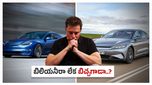 Elon Musk: కూలిపోతున్న మస్క్ కలల సామ్రాజ్యం.. టెస్లా ఓటమికి తొలి అడుగుపడింది..!!
