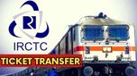 IRCTC News: రైలు టిక్కెట్ బుక్ అయ్యాక జర్నీ రద్దయిందా? ఇలా మీ టిక్కెట్ బదిలీ చేసేయండి!