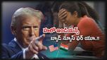 Trump News: బ్యాడ్ న్యూస్.. USAలో పనిచేస్తున్న ఇండియన్ టెక్కీలు తట్టాబుట్ట సర్ధుకోవాల్సిందే..!!