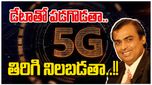 Jio 5G: అంబానీ సరికొత్త యూద్ధ వ్యూహం.. అపరిమిత 5జీ గిఫ్టింగ్‍తో సమరానికి సిద్ధం..