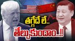 China Vs Trump: ట్రంపుకు ఇచ్చిపడేసిన చైనా.. వాణిజ్య యుద్ధం స్టార్ట్, ఇండియాపై ప్రభావం ఇదే..