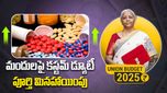 బడ్జెట్‌లో కొత్త ఆదాయపు పన్ను చట్టం, మెడిసిన్స్‌పై బేసిక్ కస్టమ్ డ్యూటీ తగ్గింపు ప్రకటన..