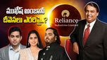 Mukesh Ambani రిలయన్స్ ఆస్తుల్లో ఎక్కువ వాటా ఎవరికిచ్చారో తెలిస్తే షాకే..!