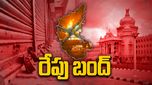 రేపు కర్ణాటక బంద్.. మళ్ళీ తెరపైకి కన్నడ-మరాఠీల లొల్లి.. తెరిచి ఉండేవి, మూసెసేవి ఇవే..