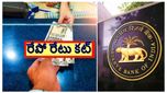 ఆర్బీఐ తీపి కబురు.. రేపో రేటు తగ్గిస్తూ నిర్ణయం.. EMI కట్టేవారికి రిలీఫ్..