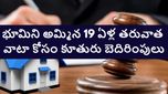 కూతురు పెళ్లి కోసం భూమిని అమ్మిన తండ్రి.. 19 ఏళ్ల తరువాత మళ్లీ ఆ భూమిలో వాటా కావాలని బెదిరింపులు