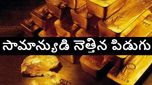 బంగారం ఇక దొరకడం కష్టం మామా..ప్రపంచ దేశాల బ్యాంకులు టన్నులు కొద్ది దాచిపెట్టాయి