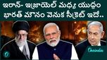 Israel Iran War: ఇజ్రాయెల్-ఇరాన్ యుధ్దం..భారత్ వ్యూహాత్మక మౌనం విలువ రూ. 57 వేల కోట్ల పైమాటే..