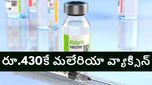 అత్యంత తక్కువ ధరకే మలేరియా వ్యాక్సిన్‌, సంచలన నిర్ణయాన్ని ప్రకటించిన భారత్‌ బయోటెక్‌ చైర్మన్‌..