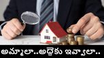 ఇంటిని అమ్మడం vs అద్దెకు ఇవ్వడం – ఏది మంచి ఎంపిక? నిపుణులు ఏమంటున్నారంటే..