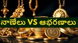 బంగారు నాణేలా..బంగారు ఆభరణాలా? అధిక లాభాల కోసం బెస్ట్ పెట్టుబడి ఏదో తెలుసుకోండి