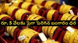పసిడి ప్రియులకు షాక్..బంగారం ధర మళ్లీ పెరిగింది, జూలై 8, మంగళవారం ధరలు ఇవే..