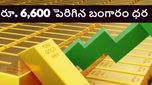 రూ.6,600 పెరిగిన బంగారం ధర..తొందరపడి కొంటే తరువాత నష్టాలే..ఆర్థిక నిపుణులు ఏమంటున్నారంటే..