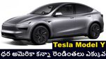 టెస్లా మోడల్ వై కార్ల ధరపై షాకింగ్ న్యూస్..అమెరికాలో రూ.30 లక్షలయితే భారత్‌లో మాత్రం రూ.60 లక్షలు..