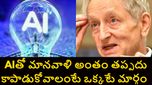 AI నుంచి మనల్ని కాపాడేది అదొక్కటే, లేకుంటే మొత్తం స్మశానమవుతుందని ఏఐ గాడ్ ఫాదర్ హెచ్చరిక