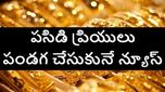 బంగారం ఈ రేటుకు దిగి వచ్చినప్పుడే కొనండి.. పసిడి తగ్గుదలపై గుడ్ న్యూస్ చెబుతున్న నిపుణులు